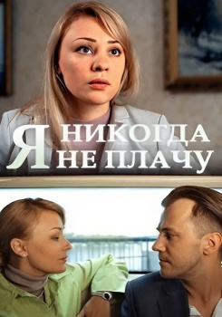 Я никогда не плачу смотреть бесплатно в нашем онлайн-кинотеатре Tvigle.ru