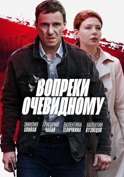 Вопреки очевидному смотреть бесплатно в нашем онлайн-кинотеатре Tvigle.ru