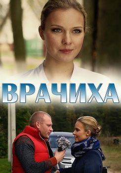 Врачиха смотреть бесплатно в нашем онлайн-кинотеатре Tvigle.ru