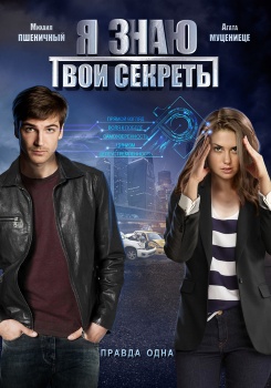 Я знаю твои секреты смотреть бесплатно в нашем онлайн-кинотеатре Tvigle.ru