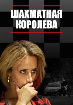 Шахматная королева смотреть бесплатно в нашем онлайн-кинотеатре Tvigle.ru