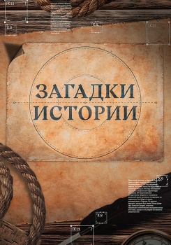 Загадки древней истории смотреть бесплатно в нашем онлайн-кинотеатре Tvigle.ru
