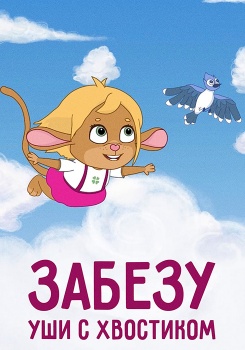 Забезу. Уши с хвостиком смотреть бесплатно в нашем онлайн-кинотеатре Tvigle.ru