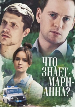 Что знает Марианна? смотреть бесплатно в нашем онлайн-кинотеатре Tvigle.ru