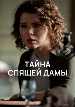 Тайна спящей дамы смотреть бесплатно в нашем онлайн-кинотеатре Tvigle.ru