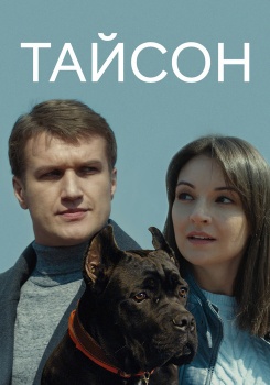 Тайсон смотреть бесплатно в нашем онлайн-кинотеатре Tvigle.ru