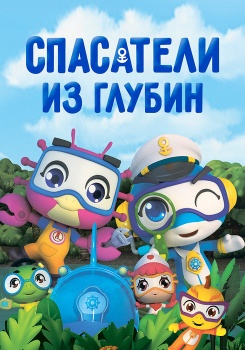 Спасатели из глубин смотреть бесплатно в нашем онлайн-кинотеатре Tvigle.ru
