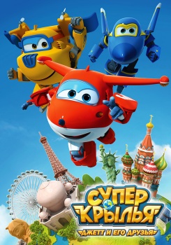 Супер Крылья: Джетт и его друзья смотреть бесплатно в нашем онлайн-кинотеатре Tvigle.ru