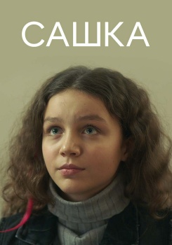 Сашка (2021) смотреть бесплатно в нашем онлайн-кинотеатре Tvigle.ru