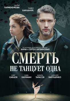 Смерть не танцует одна смотреть бесплатно в нашем онлайн-кинотеатре Tvigle.ru