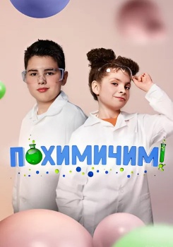 Похимичим! смотреть бесплатно в нашем онлайн-кинотеатре Tvigle.ru