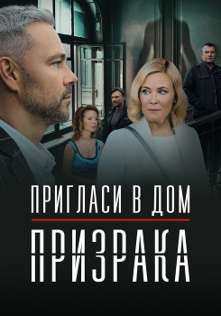 Пригласи в дом призрака смотреть бесплатно в нашем онлайн-кинотеатре Tvigle.ru