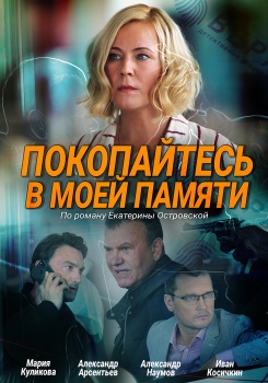Покопайтесь в моей памяти смотреть бесплатно в нашем онлайн-кинотеатре Tvigle.ru
