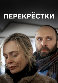 Перекрестки смотреть бесплатно в нашем онлайн-кинотеатре Tvigle.ru