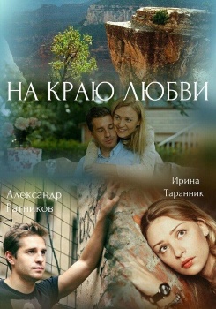На краю любви смотреть бесплатно в нашем онлайн-кинотеатре Tvigle.ru