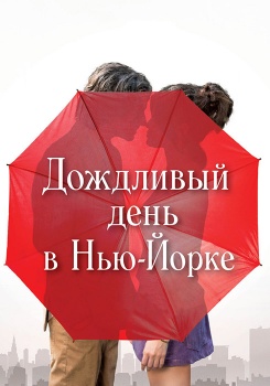 Дождливый день в Нью-Йорке смотреть бесплатно в нашем онлайн-кинотеатре Tvigle.ru