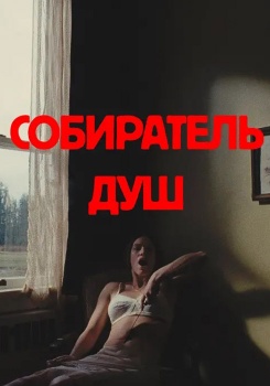 Собиратель душ смотреть бесплатно в нашем онлайн-кинотеатре Tvigle.ru