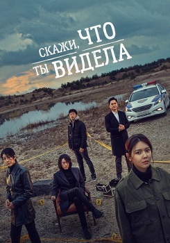 Скажи, что ты видела смотреть бесплатно в нашем онлайн-кинотеатре Tvigle.ru