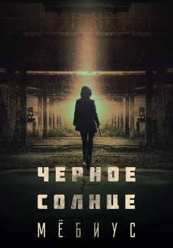 Черное солнце: Мебиус смотреть бесплатно в нашем онлайн-кинотеатре Tvigle.ru