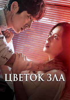 Цветок зла смотреть бесплатно в нашем онлайн-кинотеатре Tvigle.ru