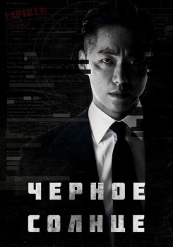 Черное солнце смотреть бесплатно в нашем онлайн-кинотеатре Tvigle.ru