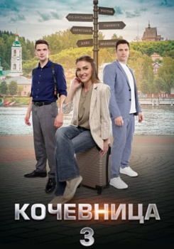 Кочевница 3 смотреть бесплатно в нашем онлайн-кинотеатре Tvigle.ru