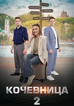 Кочевница 2 смотреть бесплатно в нашем онлайн-кинотеатре Tvigle.ru