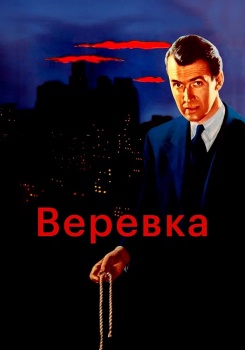 Веревка смотреть бесплатно в нашем онлайн-кинотеатре Tvigle.ru