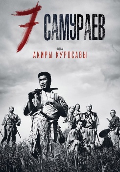 Семь самураев смотреть бесплатно в нашем онлайн-кинотеатре Tvigle.ru