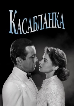Касабланка смотреть бесплатно в нашем онлайн-кинотеатре Tvigle.ru