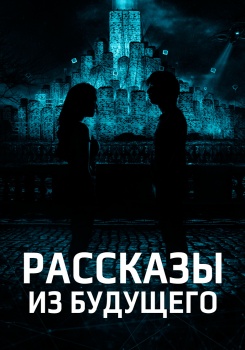 Рассказы из будущего смотреть бесплатно в нашем онлайн-кинотеатре Tvigle.ru