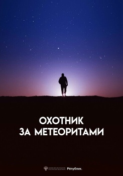 Охотник за метеоритами смотреть бесплатно в нашем онлайн-кинотеатре Tvigle.ru