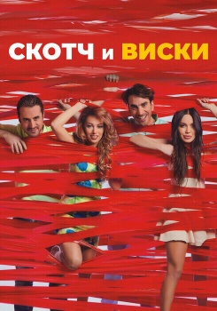 Скотч и виски смотреть бесплатно в нашем онлайн-кинотеатре Tvigle.ru