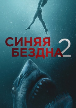 Синяя бездна 2 смотреть бесплатно в нашем онлайн-кинотеатре Tvigle.ru