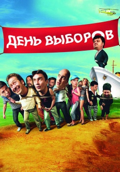 День выборов смотреть бесплатно в нашем онлайн-кинотеатре Tvigle.ru