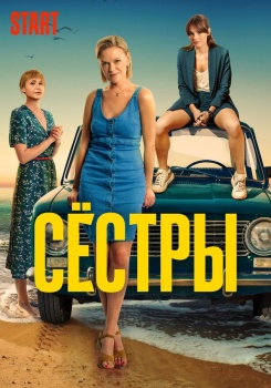Сестры смотреть бесплатно в нашем онлайн-кинотеатре Tvigle.ru