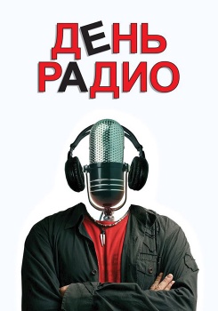 День радио смотреть бесплатно в нашем онлайн-кинотеатре Tvigle.ru