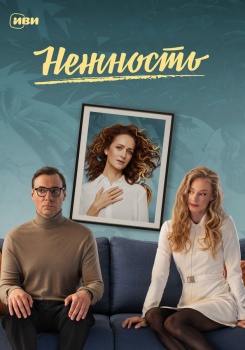 Нежность смотреть бесплатно в нашем онлайн-кинотеатре Tvigle.ru