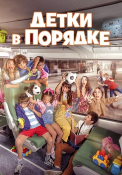Детки в порядке смотреть бесплатно в нашем онлайн-кинотеатре Tvigle.ru