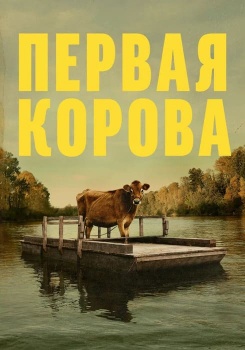 Первая корова смотреть бесплатно в нашем онлайн-кинотеатре Tvigle.ru