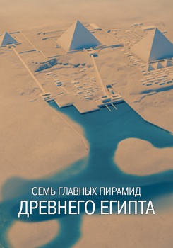 Семь главных пирамид Древнего Египта смотреть бесплатно в нашем онлайн-кинотеатре Tvigle.ru