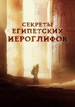 Секреты египетских иероглифов смотреть бесплатно в нашем онлайн-кинотеатре Tvigle.ru