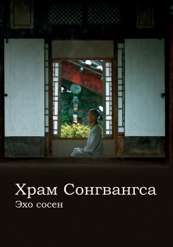 Храм Сонгвангса. Эхо сосен смотреть бесплатно в нашем онлайн-кинотеатре Tvigle.ru