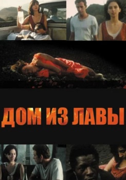 Дом из лавы смотреть бесплатно в нашем онлайн-кинотеатре Tvigle.ru
