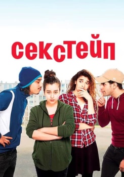 Секстейп смотреть бесплатно в нашем онлайн-кинотеатре Tvigle.ru