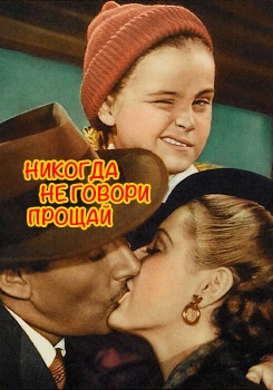 Никогда не говори прощай смотреть бесплатно в нашем онлайн-кинотеатре Tvigle.ru