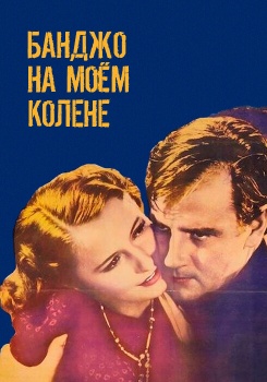Банджо на моем колене смотреть бесплатно в нашем онлайн-кинотеатре Tvigle.ru