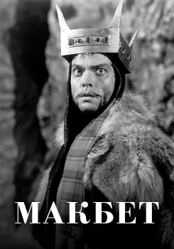 Макбет смотреть бесплатно в нашем онлайн-кинотеатре Tvigle.ru