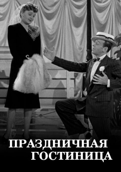 Праздничная гостиница смотреть бесплатно в нашем онлайн-кинотеатре Tvigle.ru