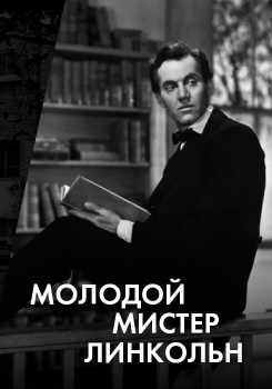 Молодой мистер Линкольн смотреть бесплатно в нашем онлайн-кинотеатре Tvigle.ru